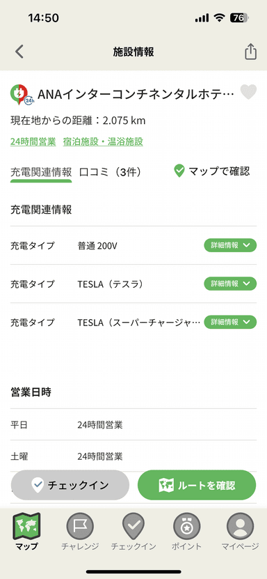 EV充電スポット 詳細画面