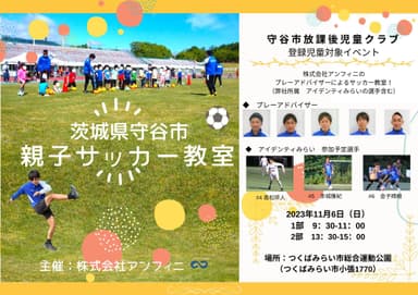 茨城県守谷市にて「親子サッカー教室」を開催決定！