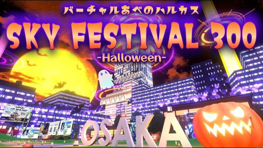 「バーチャルあべのハルカス」史上
 最大規模ハロウィーンイベント
「SKY FESTIVAL ３００」ー２０２３ Halloweenー 開催！