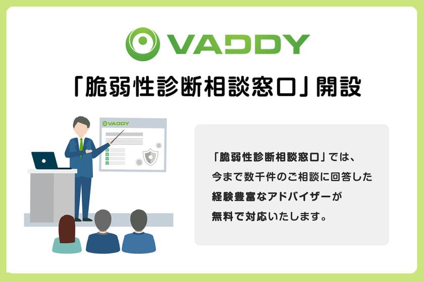 脆弱性診断ツールVAddy、「脆弱性診断相談窓口」を開設！