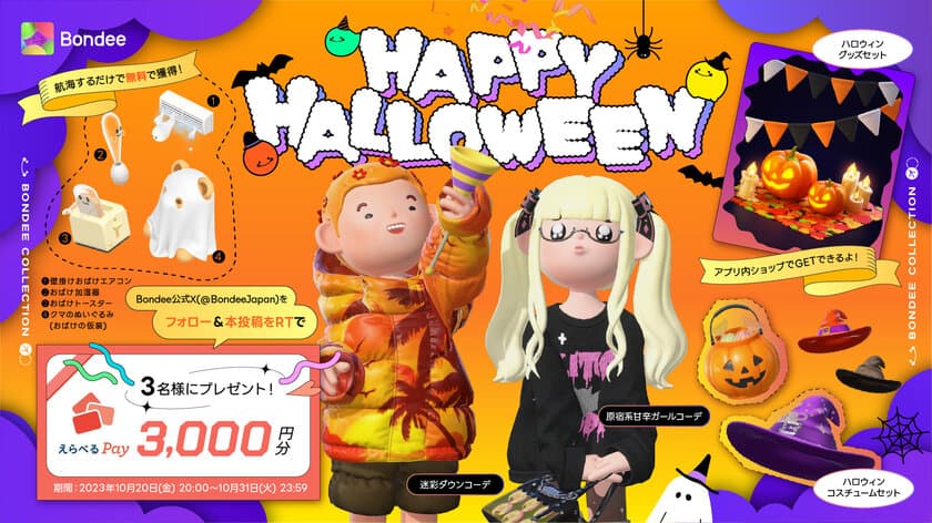 メタバースSNS「Bondee」Happy Halloweenキャンペーンで
えらべるPayプレゼント！
広場のステータス機能が追加、スペースもアップデート　