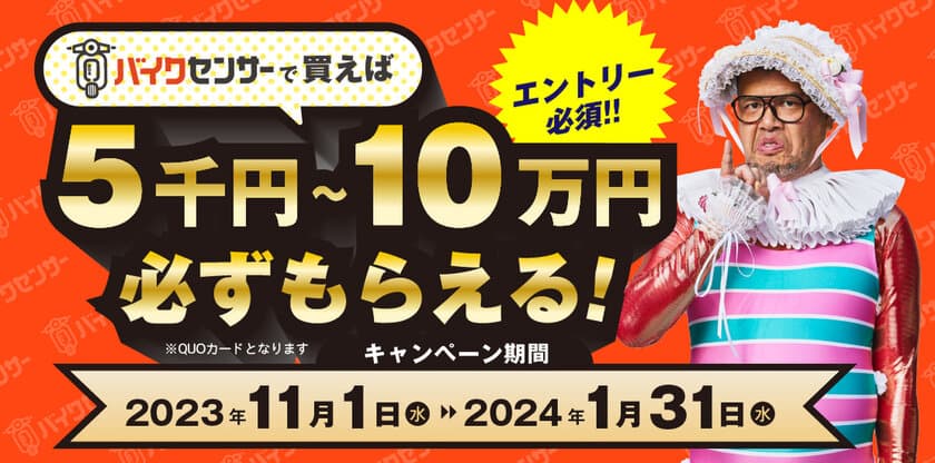 バイク＆パーツ検索サイト「BDSバイクセンサー」が
5千円～10万円必ずもらえるキャンペーンを期間限定で開催！