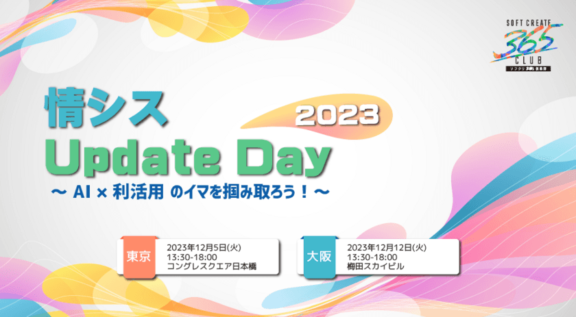 「情シス Update Day 2023」開催のお知らせ　
～ AI × 利活用のイマを掴み取ろう！ ～