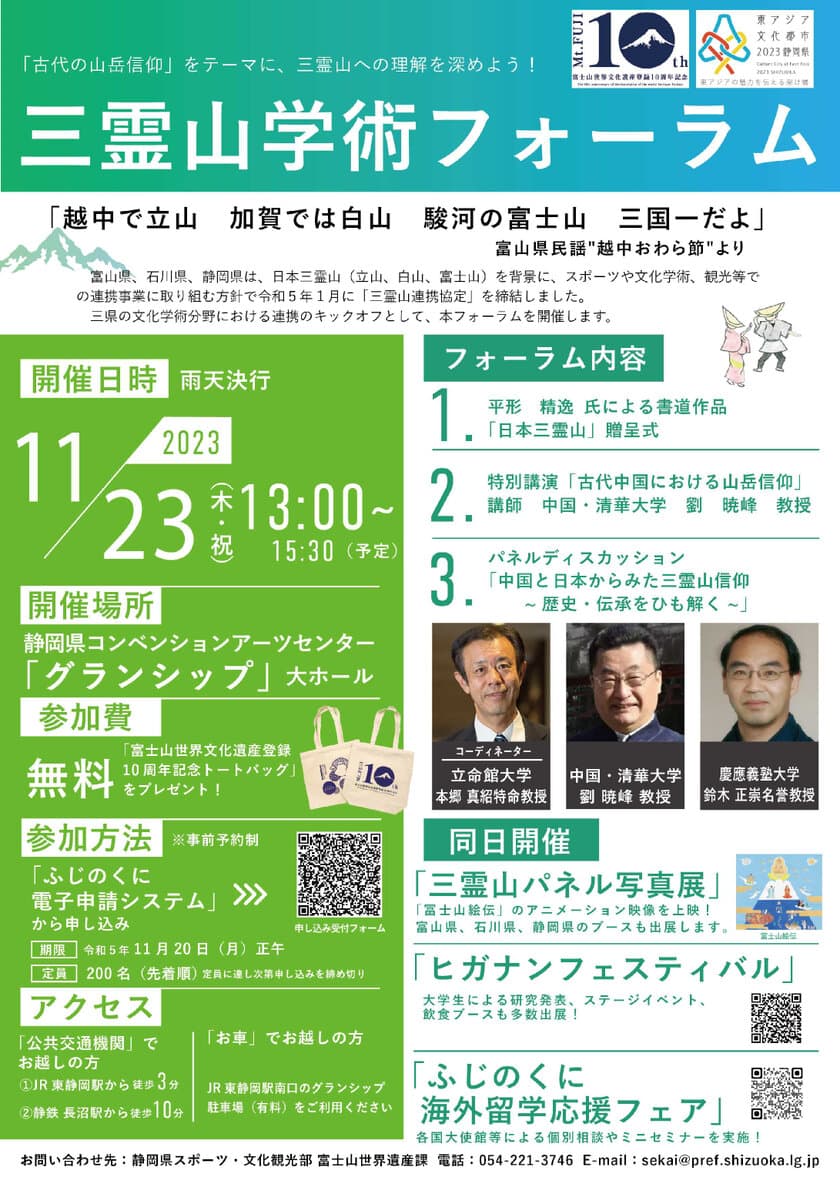 参加者募集中！
「三霊山学術フォーラム」を令和5年11月23日(木・祝)に開催！