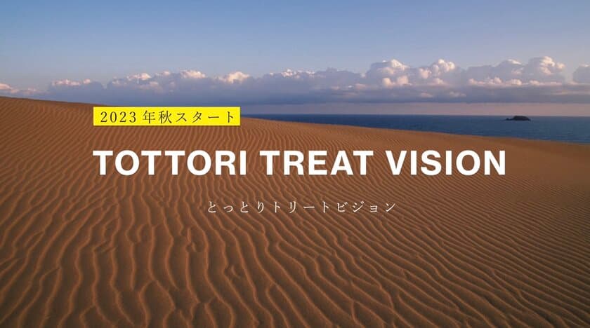 鳥取県産のヘアケアブランド『sakyu』と
県内の宿泊施設が連携し来県者に新たな価値を提供する
『とっとりトリートビジョン』を11月1日より開始