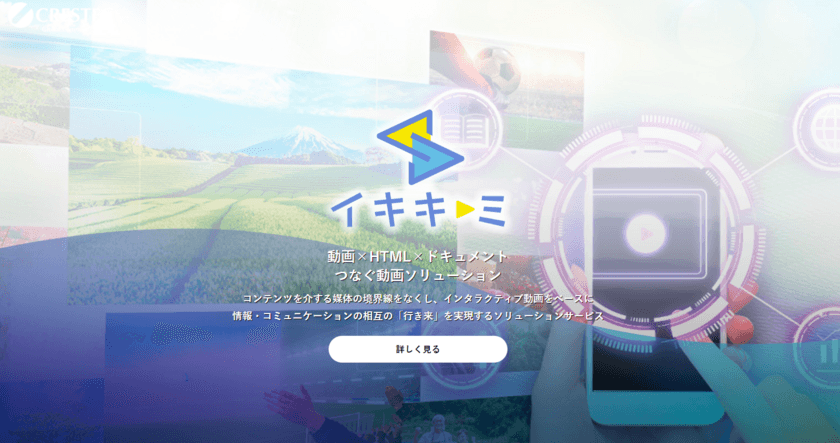 インタラクティブ動画を活用したソリューションサービス
「イキキミ」を11月8日より提供開始