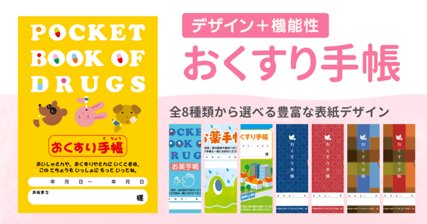 手帳の利用率やリピート率向上！新デザイン全8種類から選べる
おくすり手帳を11月1日(水)より発売