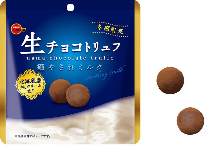 生チョコレートをとじこめた贅沢な大粒トリュフチョコ
　ブルボン、「生チョコトリュフ癒やされミルク」を
11月14日(火)に新発売！