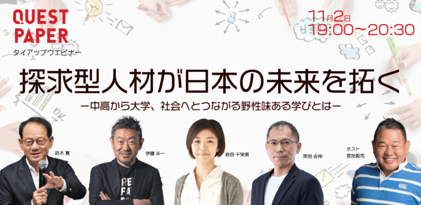 未来を切り開く教育の挑戦を伝える：
ウェビナー「探求型人材が日本の未来を拓く」が開催。
高校の先生や教育関係者が対象