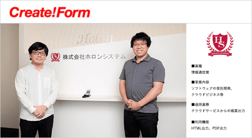 株式会社ホロンシステムが、助成金申請サービスの帳票機能に
「Create!Form」を採用