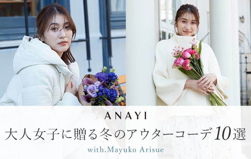 人気モデル「有末麻祐子」が着こなす
『ANAYI(アナイ)』2023秋冬アウター特集を公開！