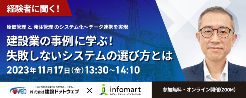 原価管理システム導入実績No.1の
どっと原価シリーズ、無料オンラインセミナー
『建設業の事例に学ぶ！失敗しないシステムの選び方とは』を
11月17日(金)に開催