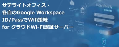 各自のGoogle Workspace ID／PassでWifi接続 for クラウドWi-Fi認証サーバー