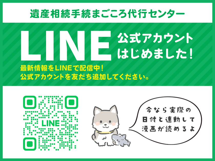 遺産相続手続まごころ代行センター　
LINE公式アカウントを開設！