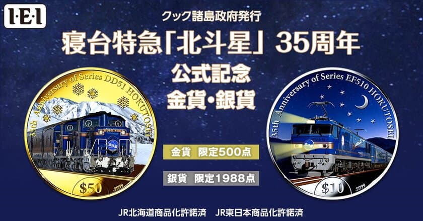 ブルートレイン「北斗星」が金貨・銀貨に！寝台特急「北斗星」 35周年公式記念金貨・銀貨、新登場！