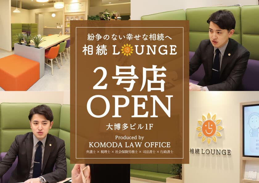 累積来店者3,157名 相続相談専門店「相続LOUNGE」が、
博多マルイに続く2号店を
大博通り沿い「祇園駅」徒歩約1分のオフィスビル1Fにオープン