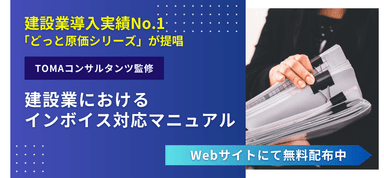 建設業におけるインボイス対応マニュアルを公開