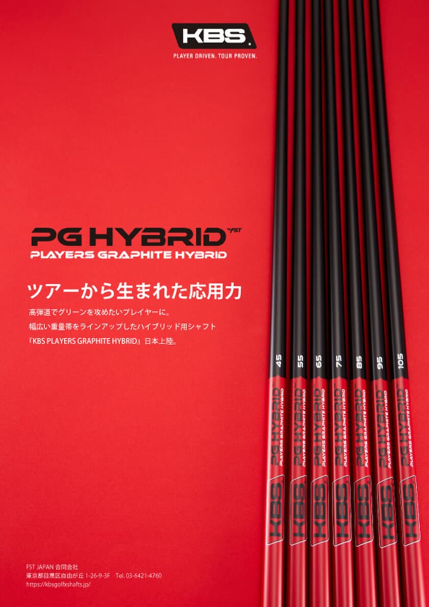 よりしなやかにより高さを追求したHYBRID用カーボンシャフト
「KBS PGH -PLAYERS GRAPHITE HYBRID-」を
11月7日(火)に新発売！