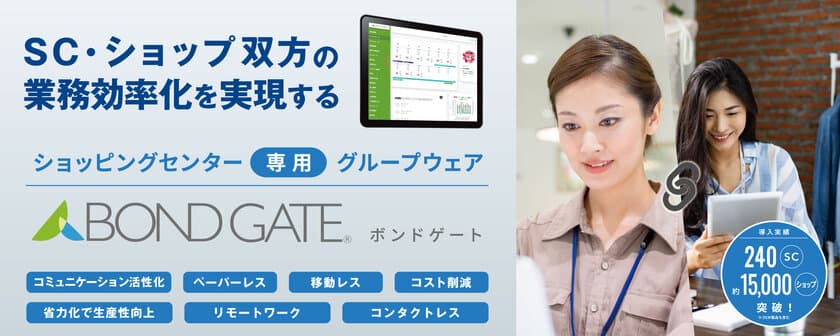 商業施設の運営業務に特化したグループウェア
「BOND GATE」を日本空港ビルデング株式会社が導入！