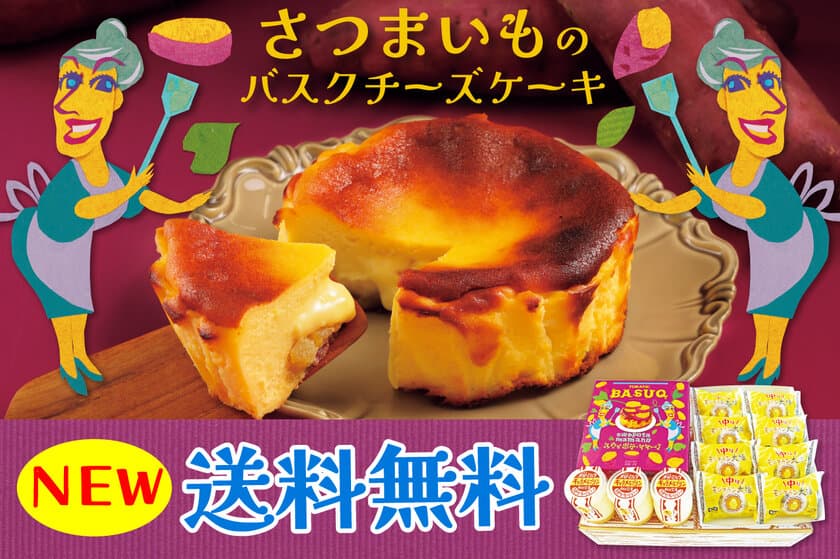 チーズケーキ？スイートポテト？どっちつかずがたまらない
好評発売中の「スウィポテ・ママーノ」入り
柳月の「冬の新作三昧セット」を11月15日に発売！