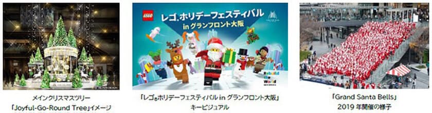 グランフロント大阪10周年のクリスマス いよいよ開幕！
「GRAND WISH CHRISTMAS 2023～Joyful Winter～」