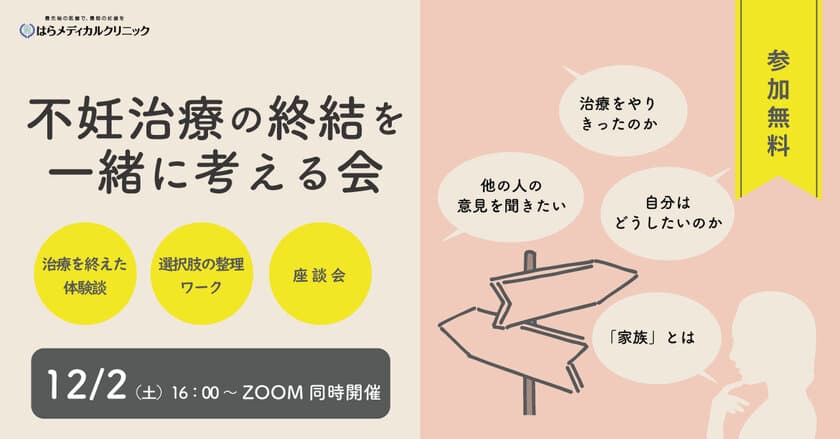 不妊治療とその他の選択肢の長所と短所を整理する
「不妊治療の終結を一緒に考える会」を12月2日(土)に開催