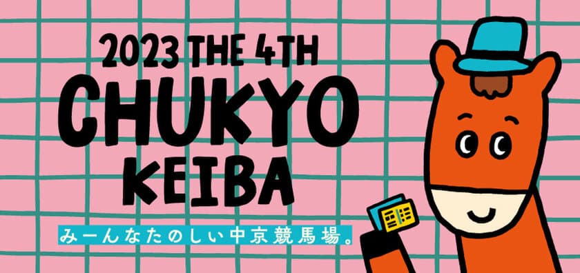 第4回中京競馬はかわいいイベントが盛りだくさん！
中京競馬場で満喫しよう！