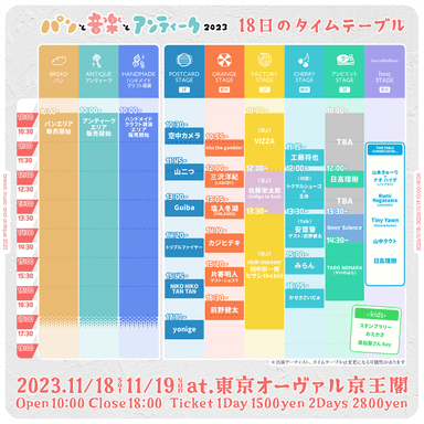 11月18日(土)タイムテーブル