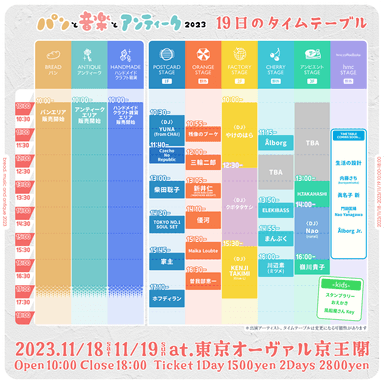 11月19日(日)タイムテーブル