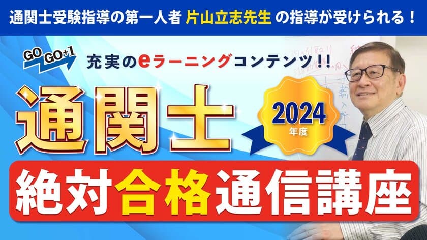 2024年度通関士試験合格を目指す通信講座の申込受付がスタート
　指導歴30年のノウハウを凝縮した「通関士絶対合格通信講座」