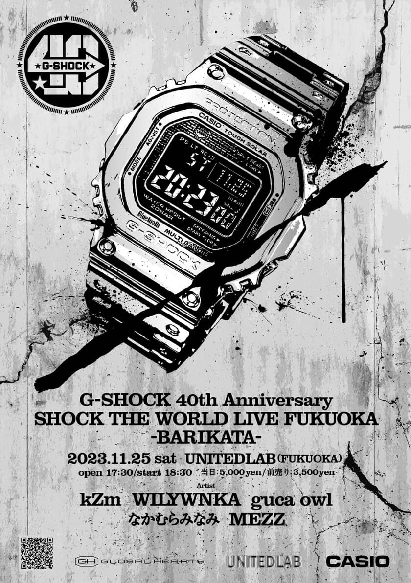 福岡でG-SHOCK誕生40周年記念の音楽ライブイベント
「SHOCK THE WORLD LIVE FUKUOKA」
～BARIKATA～を開催！