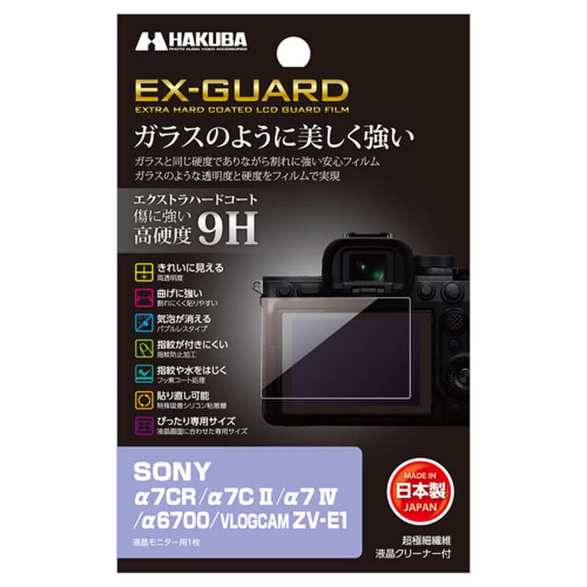 SONY「α7CR / α7C II」用液晶保護フィルムにガラスのように美しく強い「EX-GUARD」タイプを新発売！