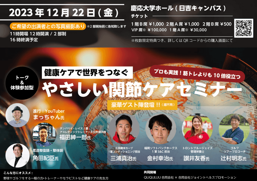 日米プロ野球×プロゴルフ×セラピスト×栄養士で行う
業界初の体感型関節ケアセミナーを慶應大学にて12月22日開催