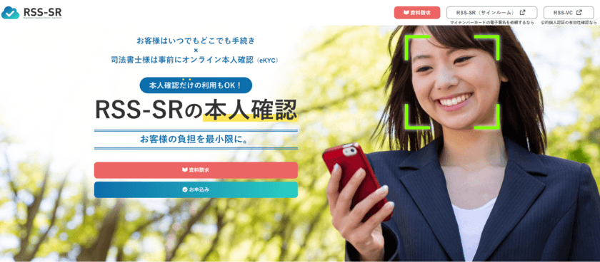 司法書士の本人確認業務をデジタル技術でサポートする
eKYC機能を登記用電子署名サービス「RSS-SR」上にリリース