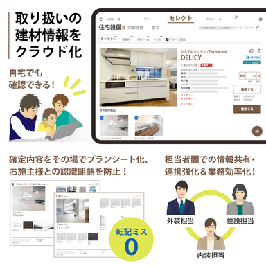 取り扱いの建材情報をクラウド化、お施主様との認識齟齬を防止