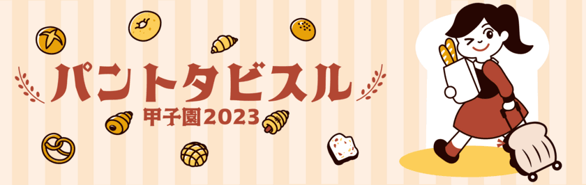 「パントタビスル甲子園2023」
阪神甲子園球場外周、甲子園駅前広場で11月12日に開催！