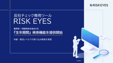 反社チェック専用ツール　RISK EYES