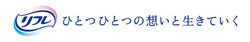 ブランドメッセージが生まれ変わりました　
「リフレ」“ひとつひとつの想いと生きていく”