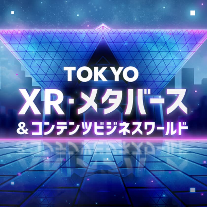 「TOKYO XR・メタバース＆コンテンツビジネスワールド」の
実施に向けて、PRプレイベントを11月21日(火)に開催