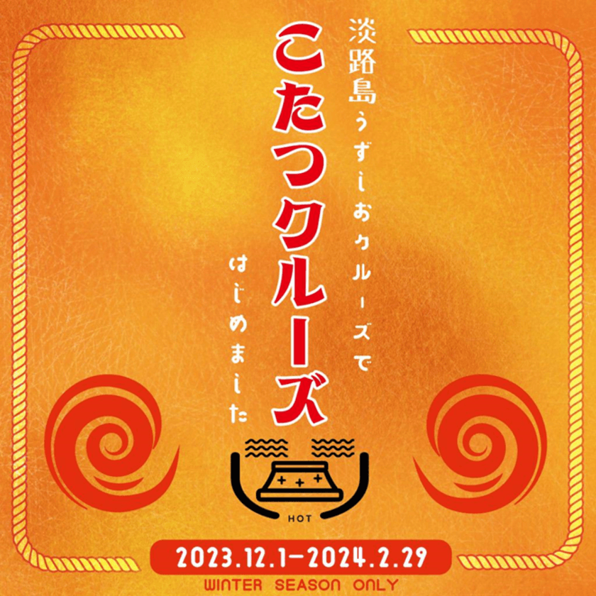 冬の淡路島うずしおクルーズをこたつと一緒にどうぞ　
寒さを楽しむ「こたつクルーズ」を12月1日(金)より開催