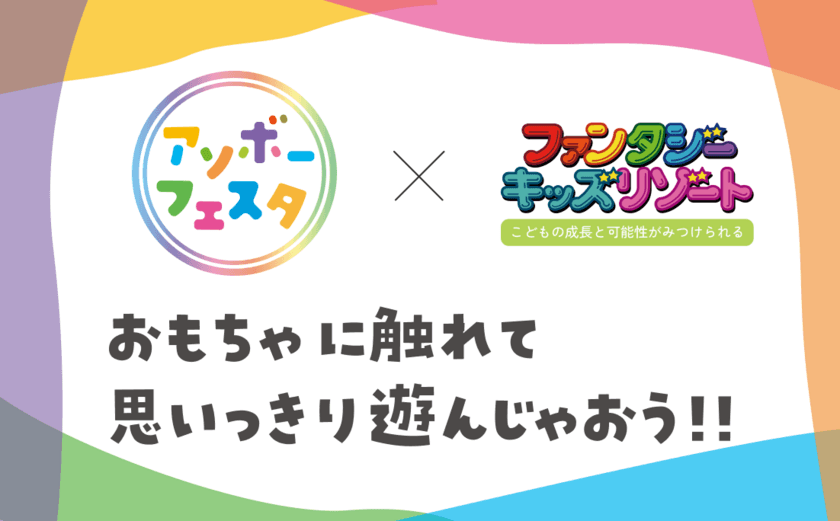 最新の子ども向けおもちゃで思いっきり遊べる＆触れ合える　
「アソボーフェスタ inファンタジーキッズリゾート」
全国9店舗で11月11日～11月17日開催