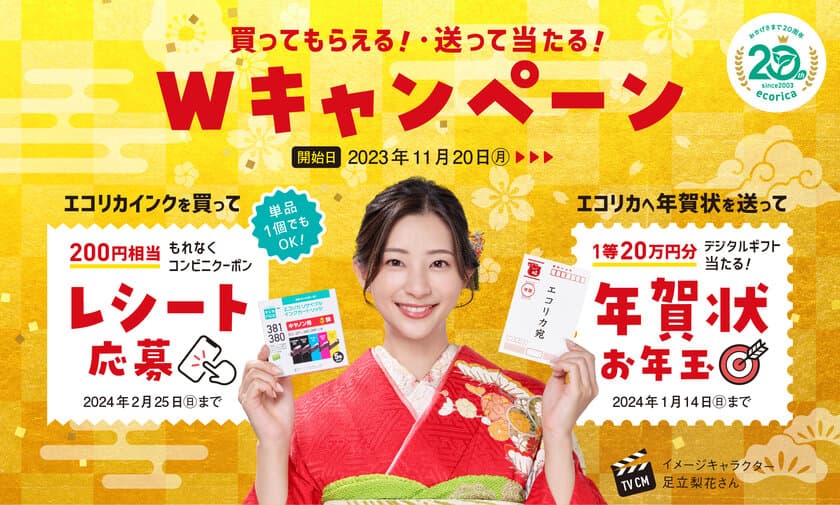 年賀状印刷はエコリカ！ 
Wキャンペーンを11月20日から開始