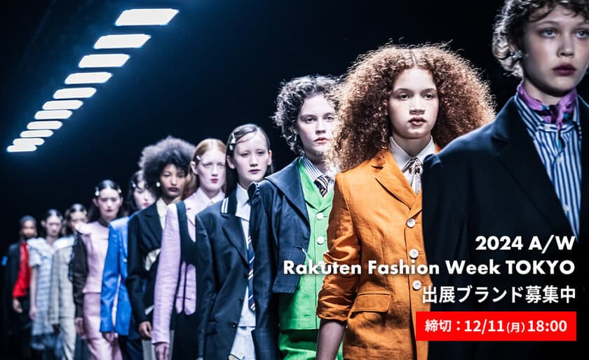 2024年3月11日～3月16日に開催される
「Rakuten Fashion Week TOKYO 2024 A/W」　
出展ブランドの募集を開始