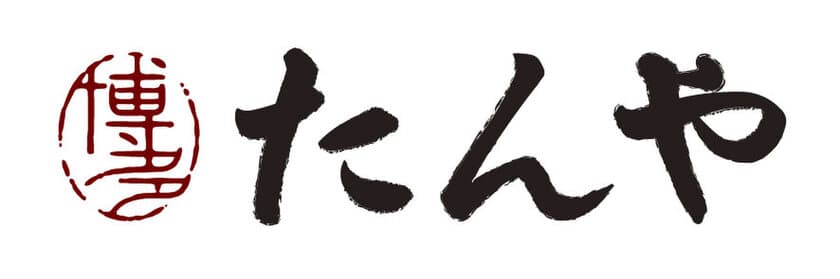 長崎づくし！たんや長崎の名物「牛たんレモンステーキ」と
ニューヨーク堂で人気の「長崎カステラアイス」が
コラボレーション！11月22日(水)から提供開始