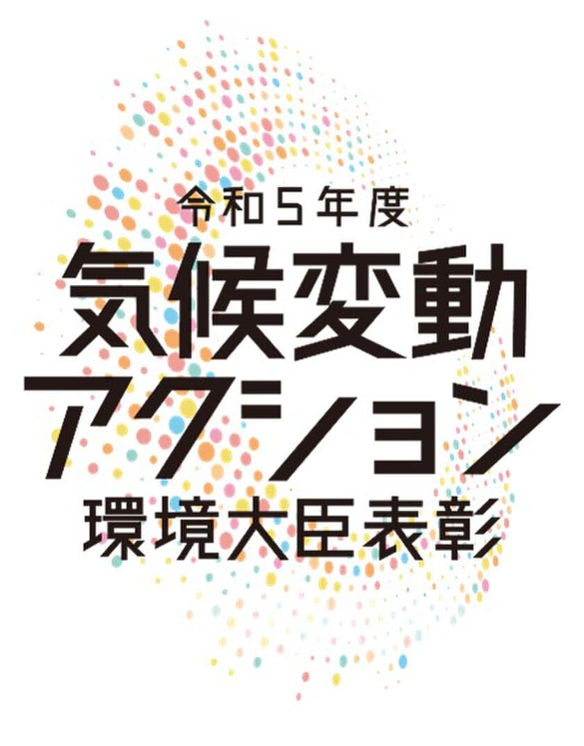 積水ハウス、オーナー様と共に脱炭素を目指す
「積水ハウスオーナーでんき」
令和5年度「気候変動アクション環境大臣表彰」を受賞