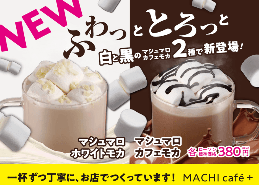 【ローソン】「MACHI cafe＋(マチカフェプラス)」
年内中に神奈川県内の6店舗に順次サービス導入決定！
冬のホットなチョコレートドリンク
「マシュマロカフェモカ」「マシュマロホワイトモカ」販売開始