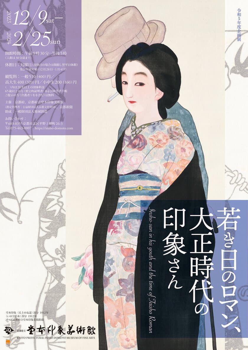 苦労人、堂本印象の青春時代。日本画家になる前の活動を紹介　
企画展「若き日のロマン、大正時代の印象さん」
(Insho-san in his youth and the time of Taisho Roman)　
同時開催「第4回京都工芸美術作家展」
(The 4th Kyoto Craft Artist Exhibition)　
京都府立堂本印象美術館　12月9日(土)～2024年2月25日(日)開催