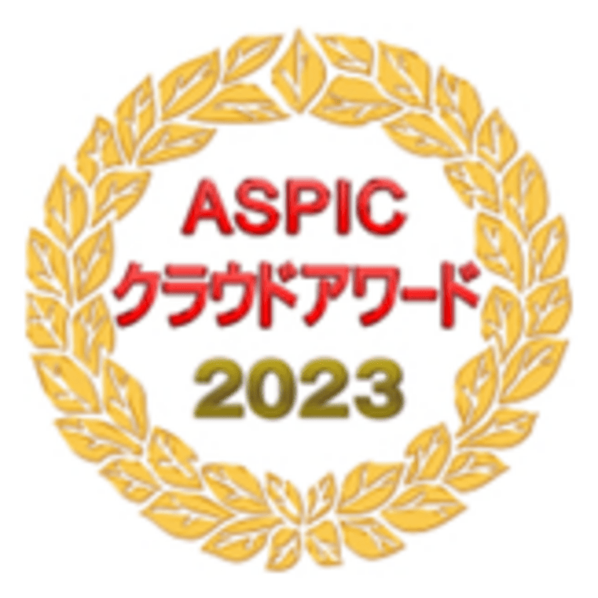 【NTT Com】「第17回ASPIC クラウドアワード 2023」において
『総合グランプリ』など７賞を獲得