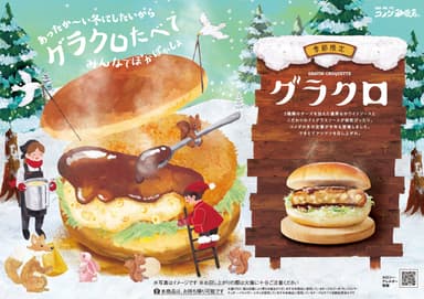 季節限定バーガー「グラクロ」