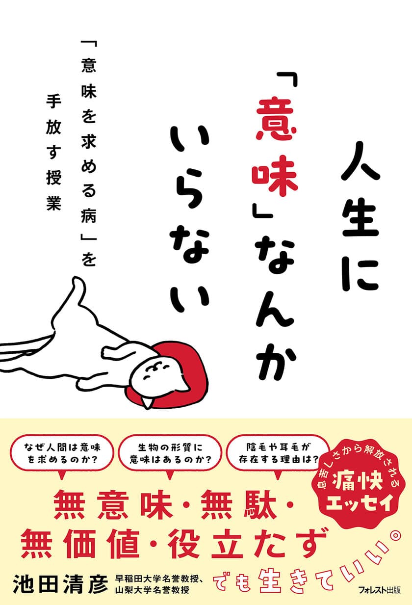 現代人を呪縛する「人生指南」を
生物学や科学哲学などの観点から喝破！
『人生に「意味」なんかいらない』発売